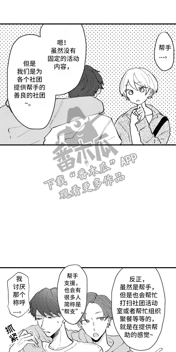 垃圾旁的玫瑰花漫画,第4章：帮手社团2图