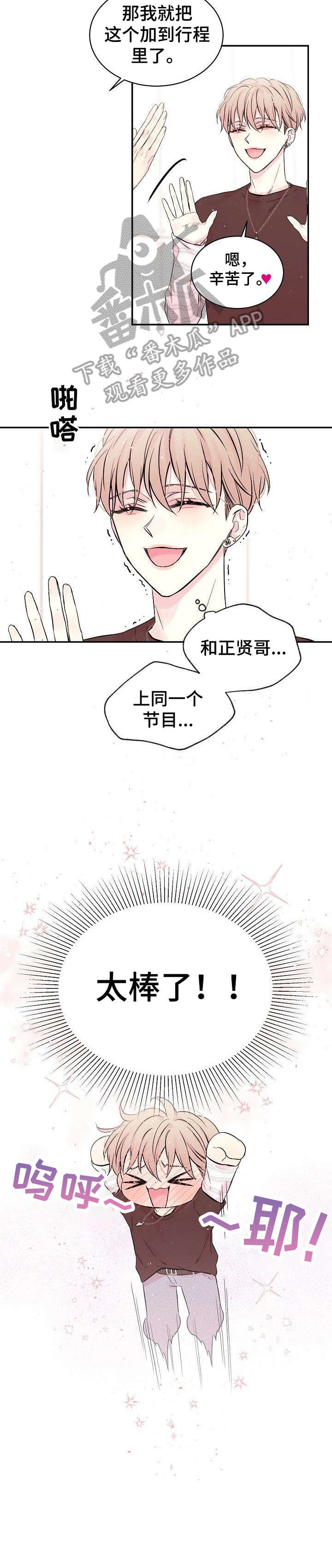 娱乐圈along the roadside漫画,第2章：见面2图