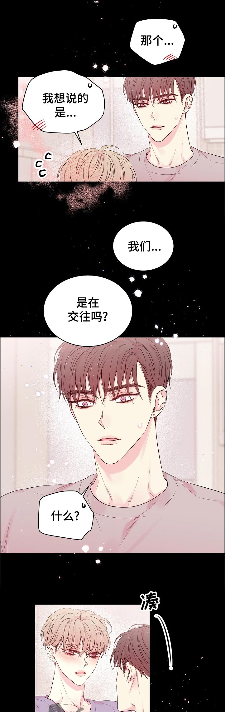 hold住吗漫画,第67章：我们是在交往吗2图