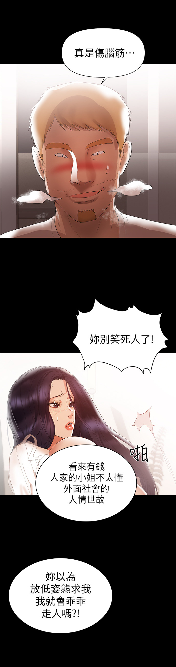 情感空间站漫画,第12章：阻止2图