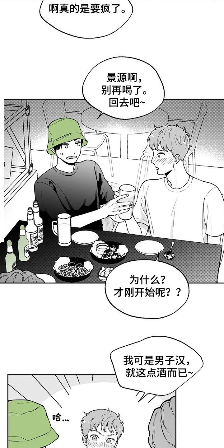 遗失的世界食人蜂漫画,第92章：【第二季】醉酒1图