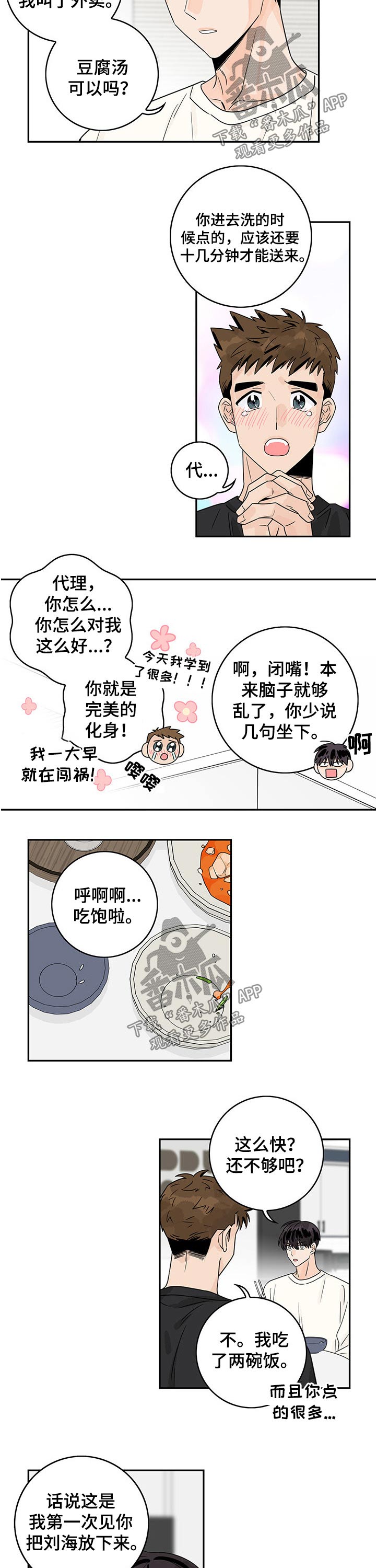金牌代理漫画,第45章：【第二季】手忙脚乱1图