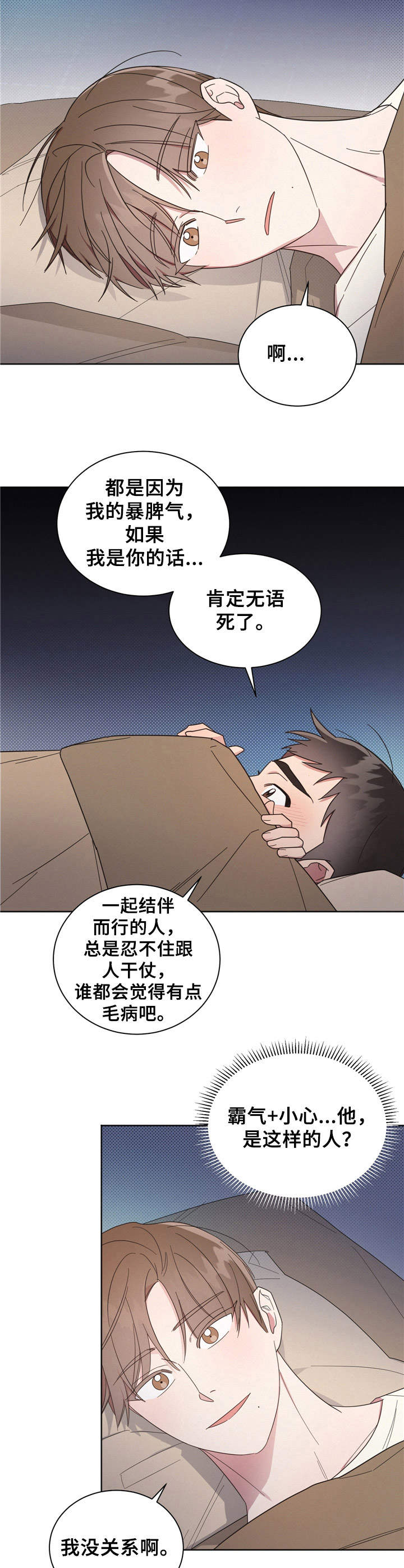 好人先生事迹漫画,第16章：睡袋1图