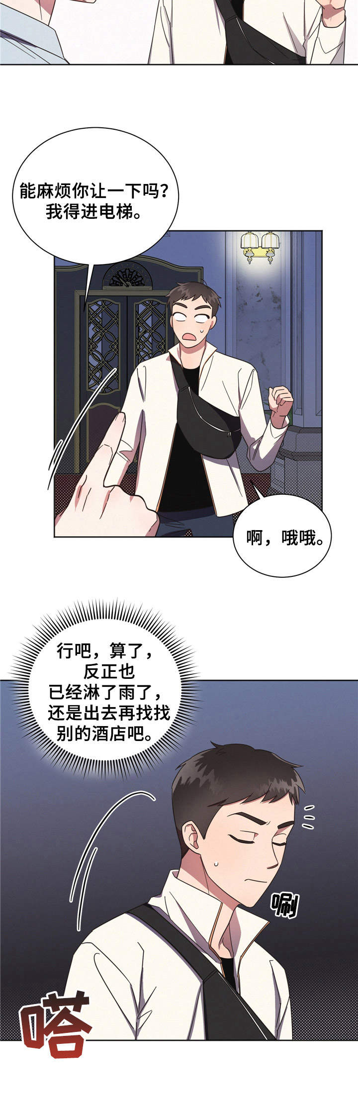 好人叔叔漫画,第3章：祸不单行2图