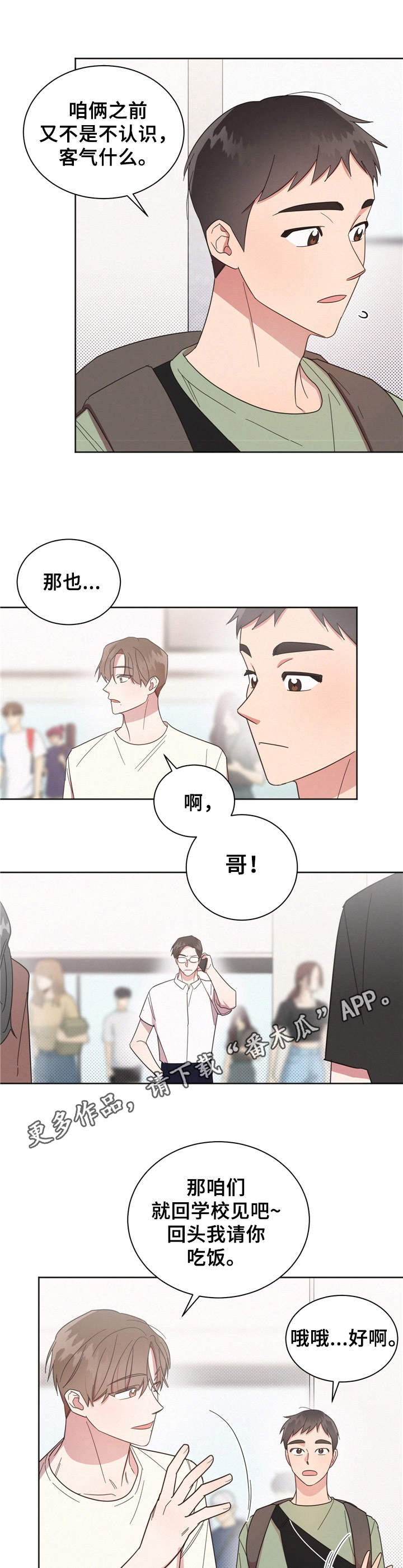 好人平安漫画,第17章：分开1图