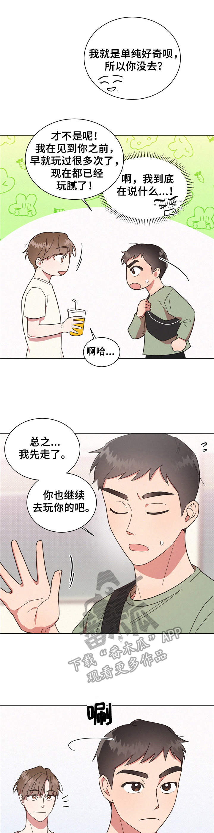 好人先生漫画为什么不更了漫画,第19章：一起玩1图