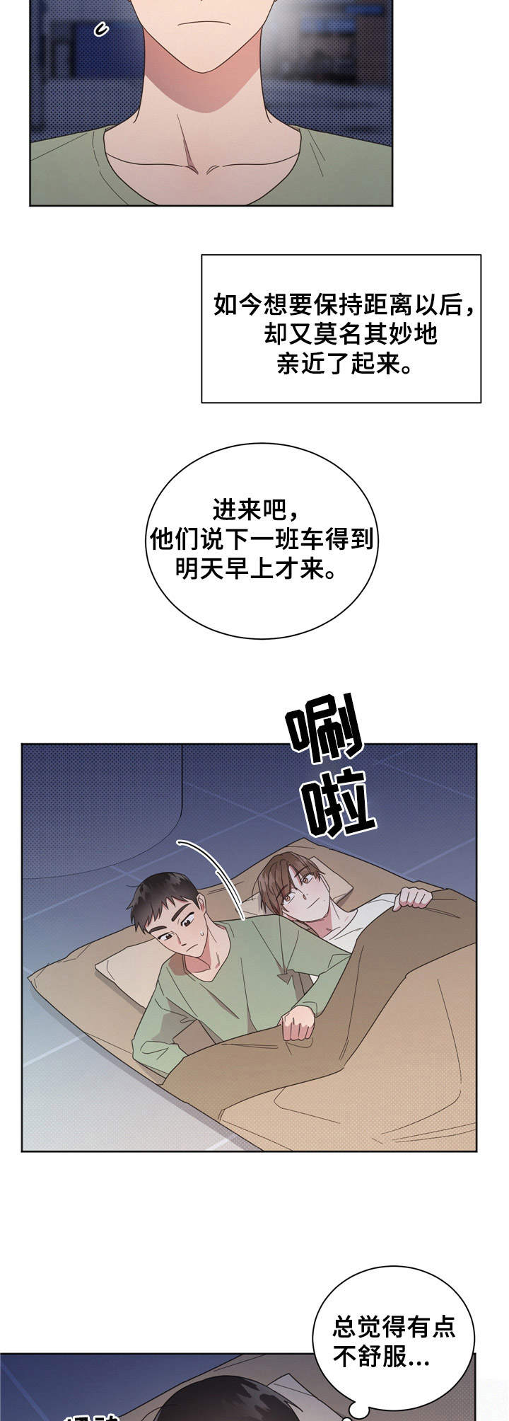 好人李成功电视剧漫画,第16章：睡袋1图