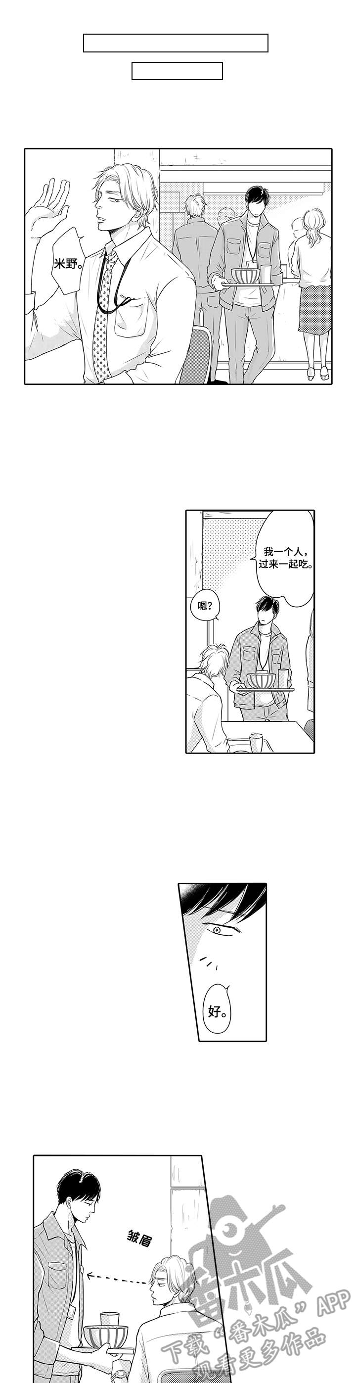 冷淡的同事关系漫画,第4章：很难忘1图