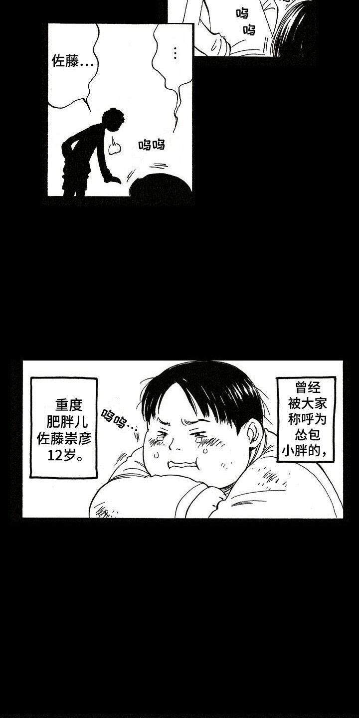 肥宅大逆袭原名叫啥漫画,第4章：想起来了2图