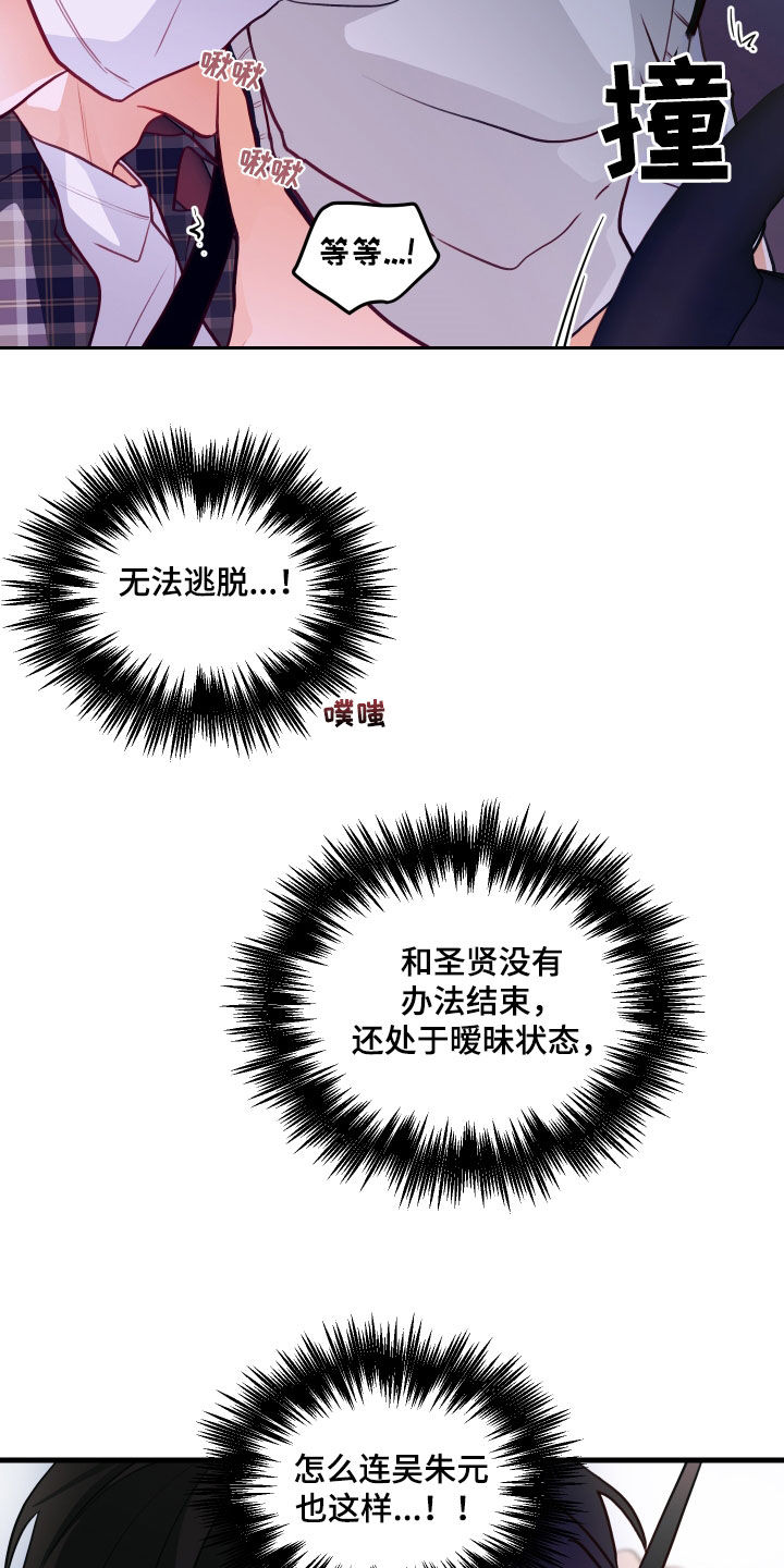 谁吻了我漫画第二季全集漫画,第53章：无法逃脱1图