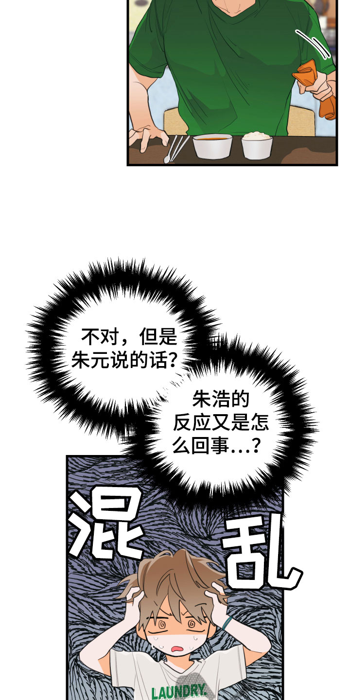 谁吻了我结局漫画,第6章：混乱2图