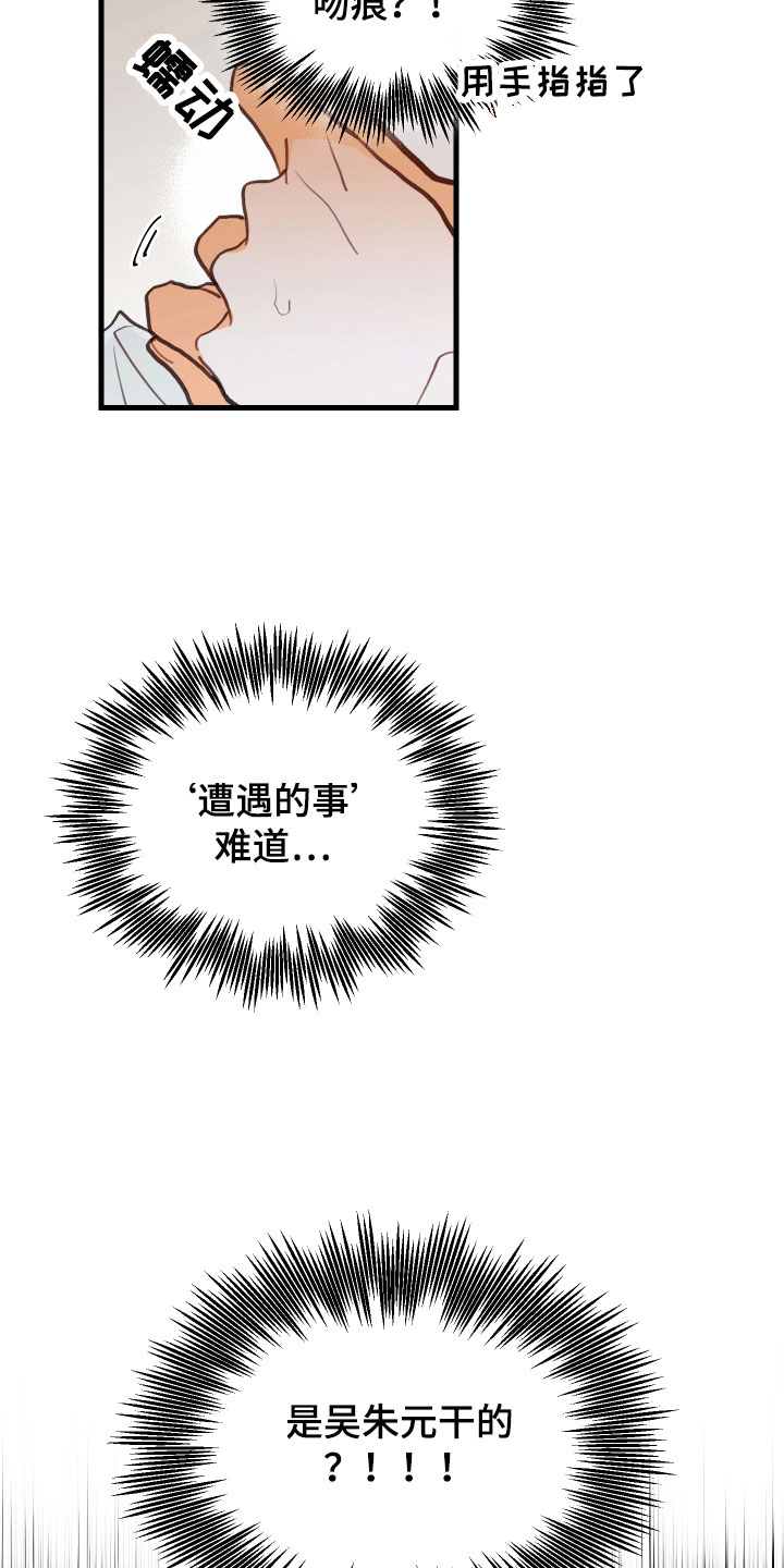 谁吻了我结局漫画,第4章：遭遇的事1图