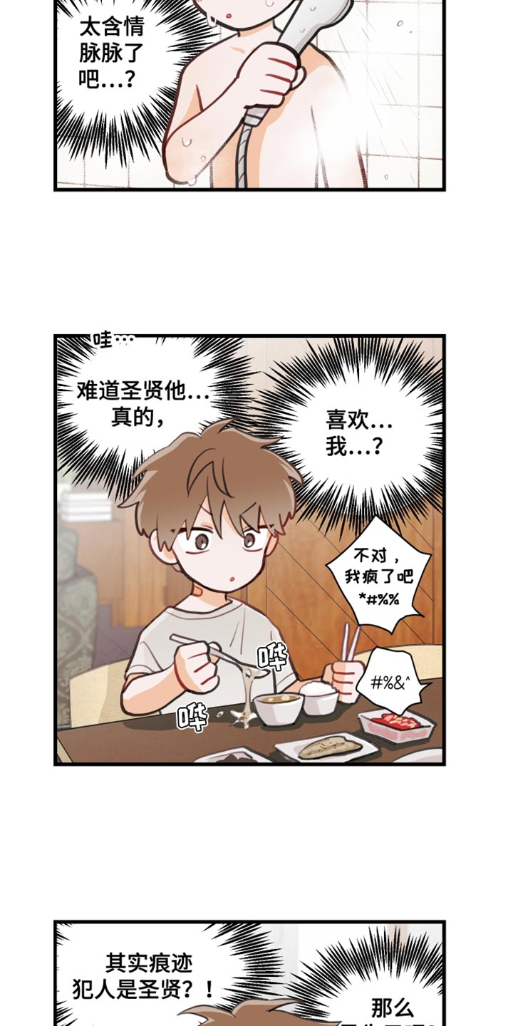 谁吻了我结局漫画,第20章：犯人1图