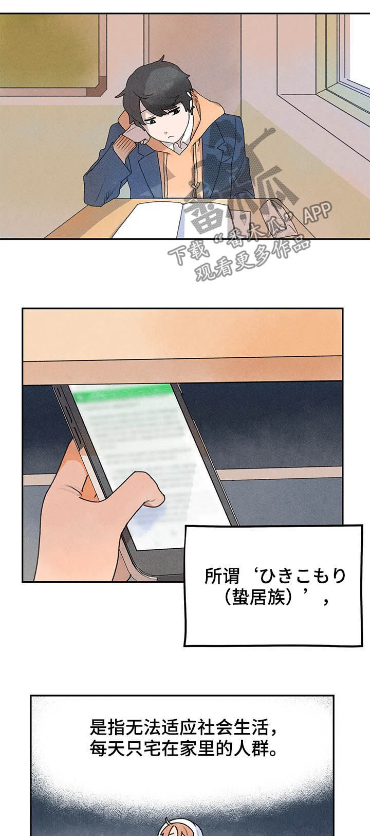 迈出第一步了漫画,第20章：蛰居族1图