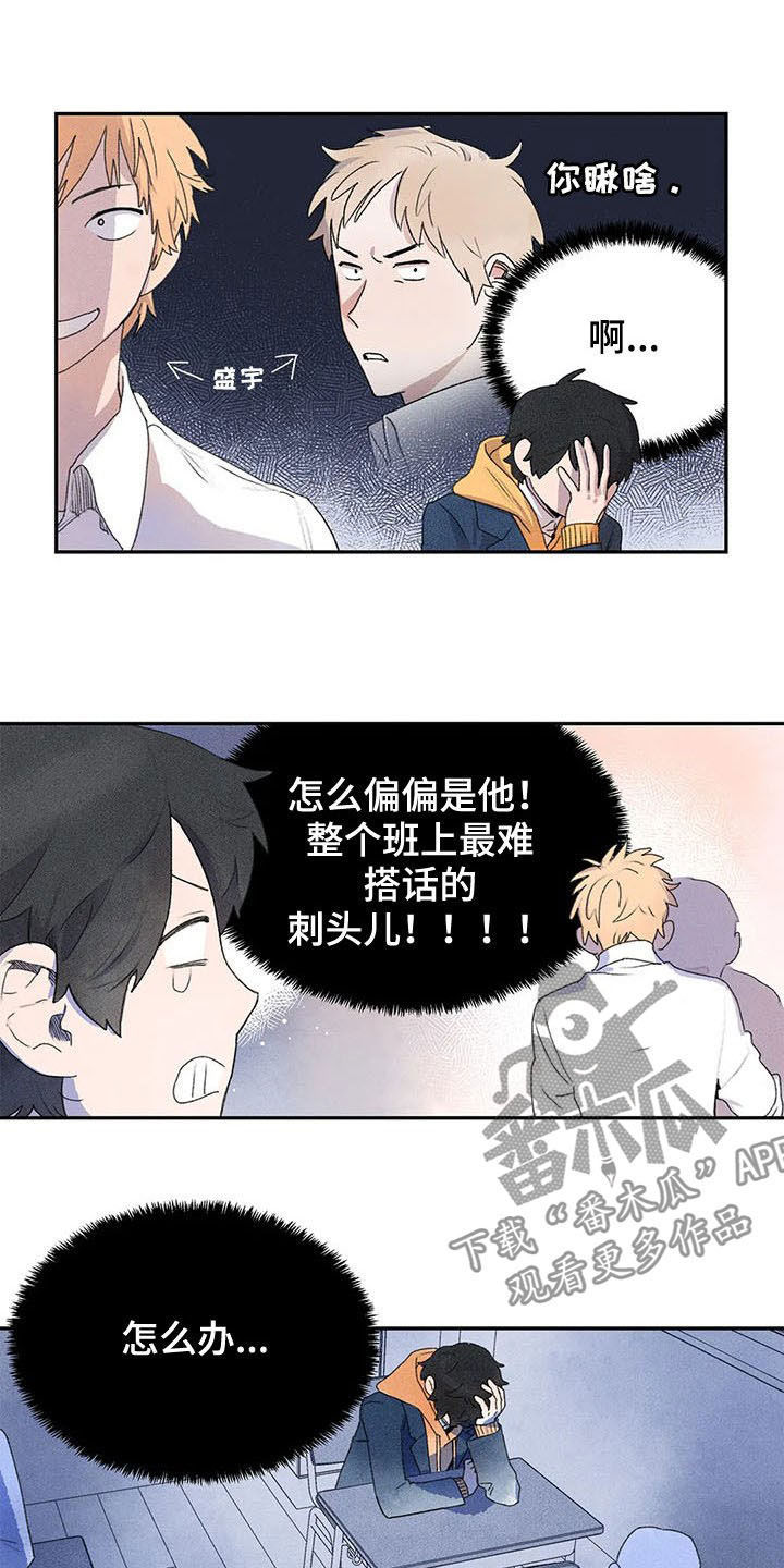 迈出第一步歌曲漫画,第26章：刺头1图