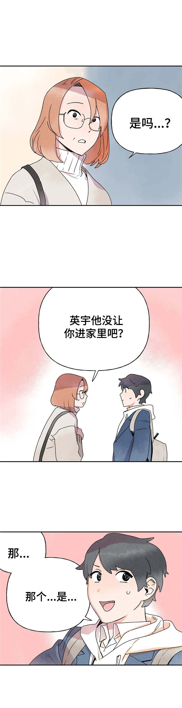 迈出一小步的下一句漫画,第14章：打扰了2图