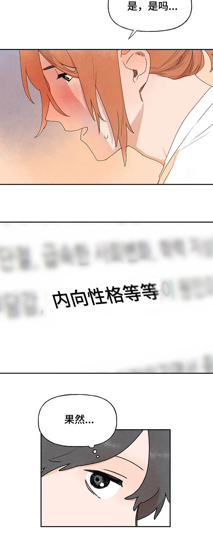 迈步故事会漫画,第21章：腼腆1图