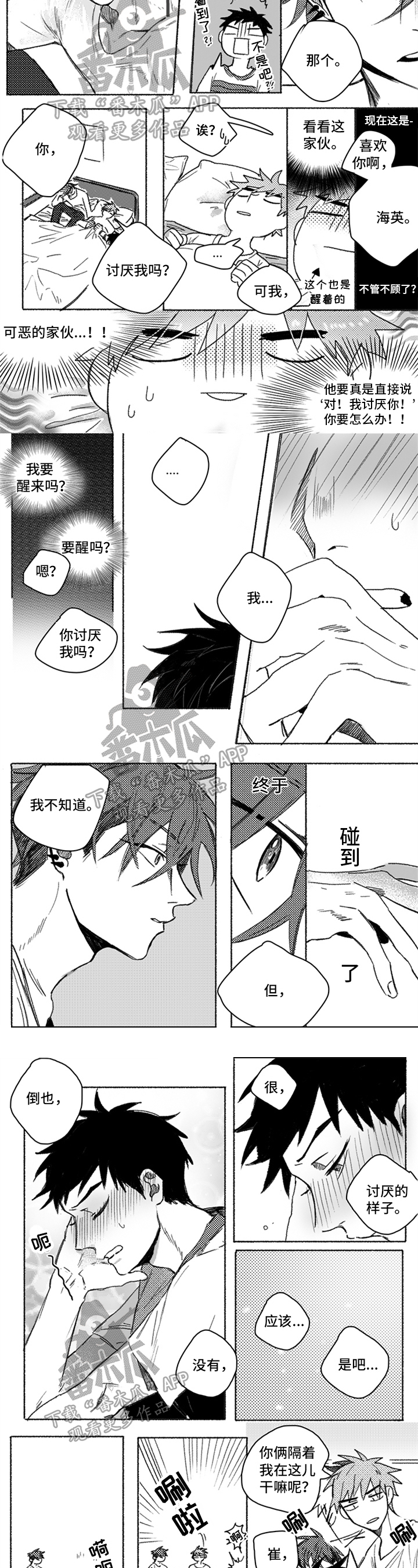 牙医好的大学漫画,第17章：装睡1图