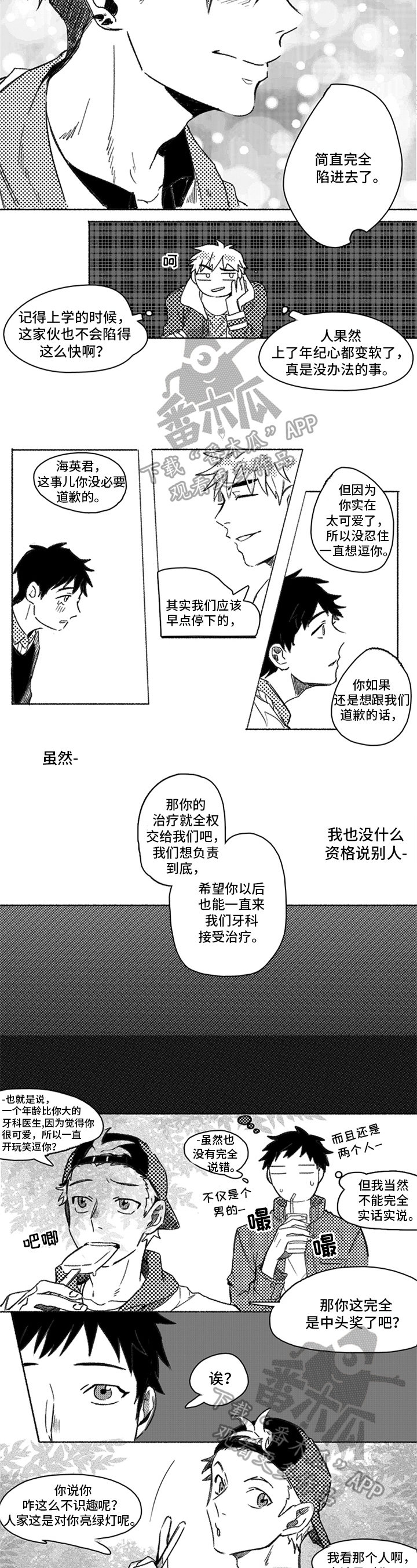 可怕的牙医手术漫画,第5章：陷进去了1图