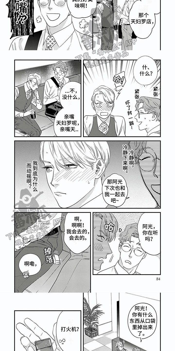 表里如一视频漫画,第10章：自恋1图