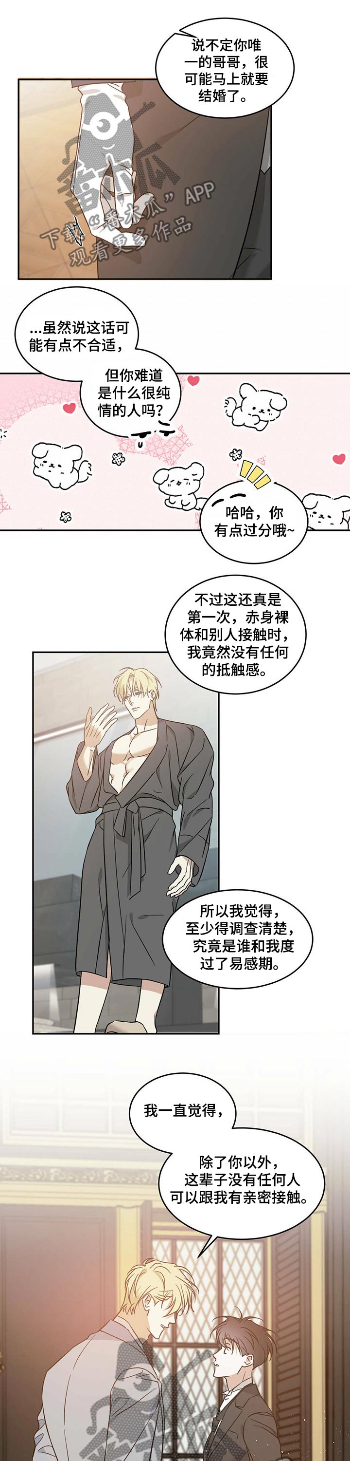 主与仆的关系是什么漫画,第24章：彷徨1图