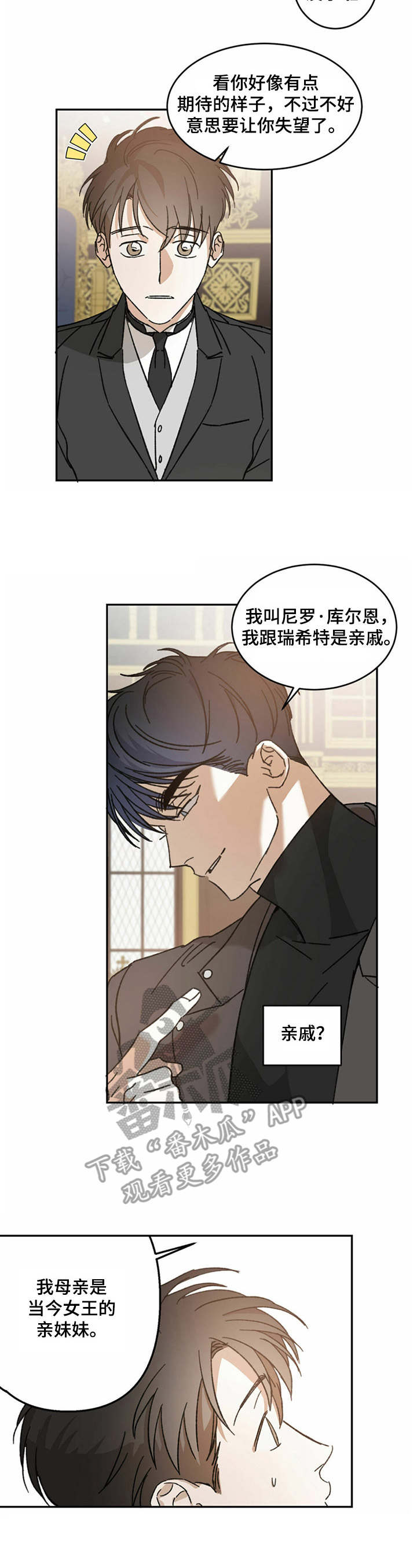 主仆历险记演员表漫画,第10章：亲戚1图