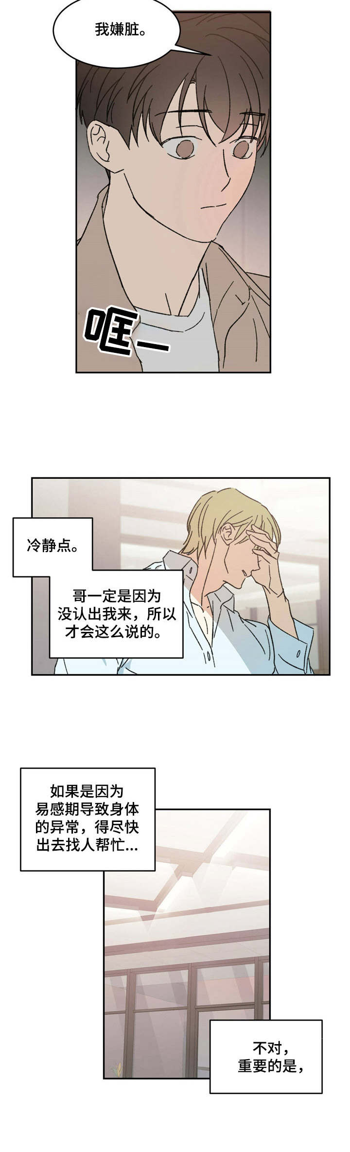 主与仆的关系是什么漫画,第12章：易感期2图