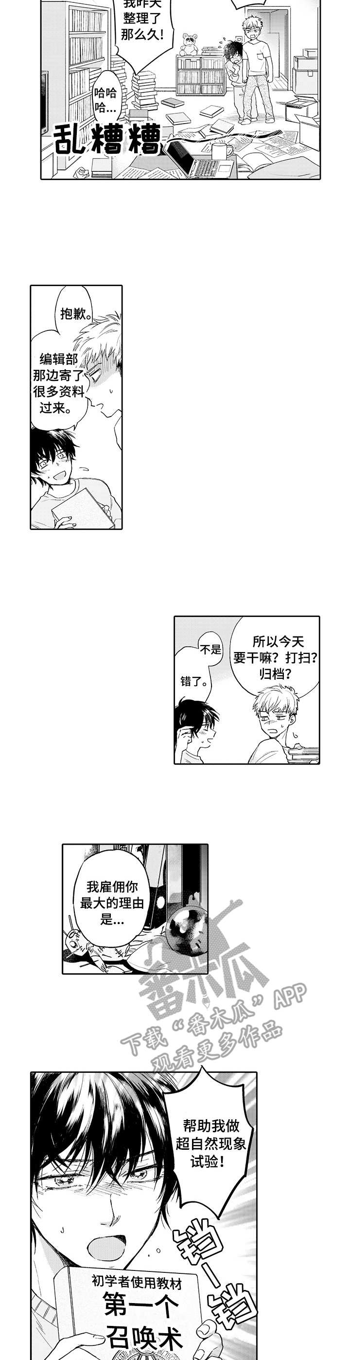 超自然研究小队漫画,第3章：助手2图