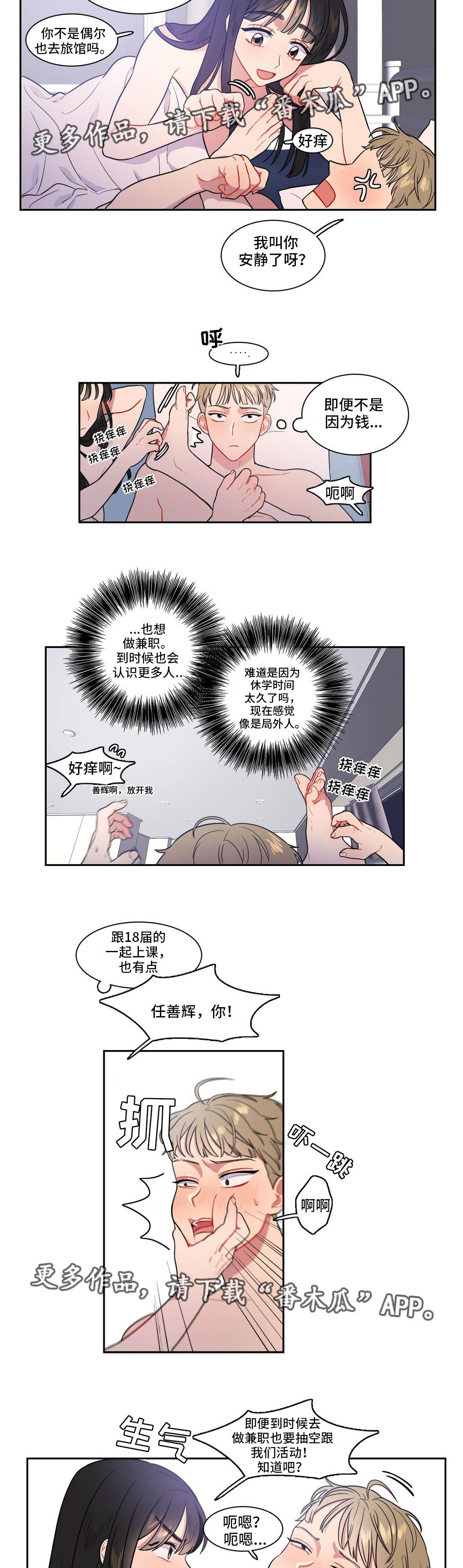 反向诱导漫画,第24章：做兼职2图