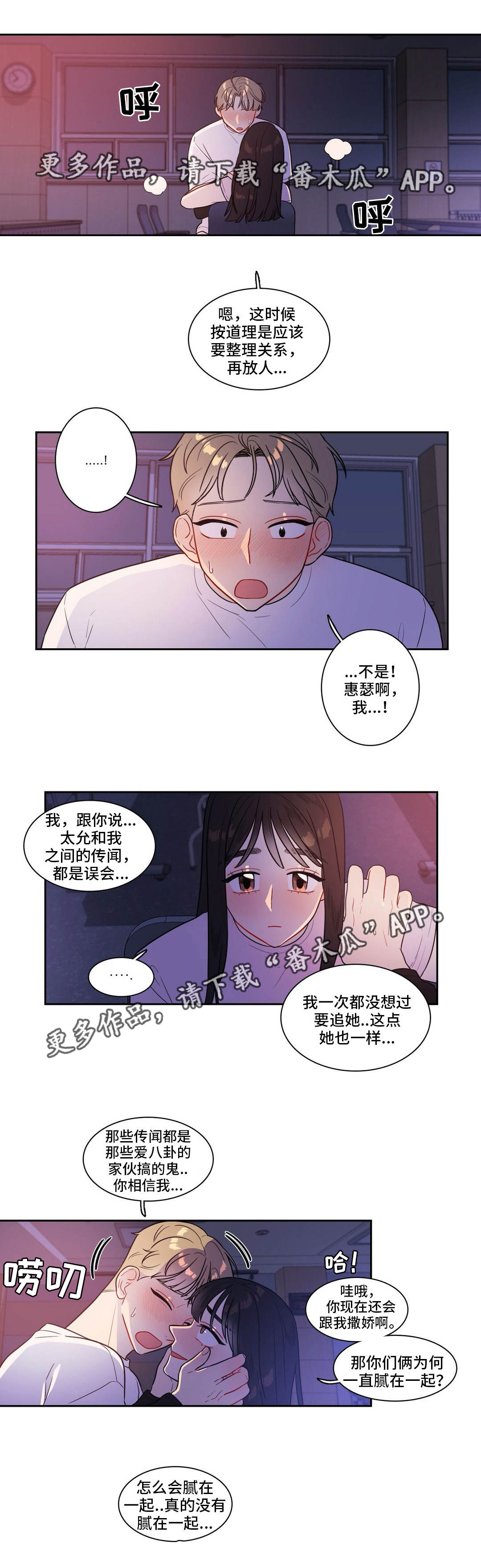 反向主导漫画,第40章：被发现了2图