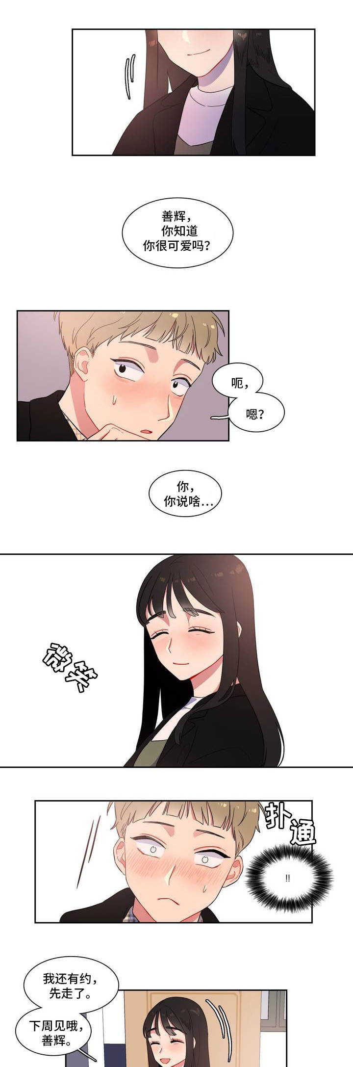 反向主导漫画,第2章：你很可爱2图