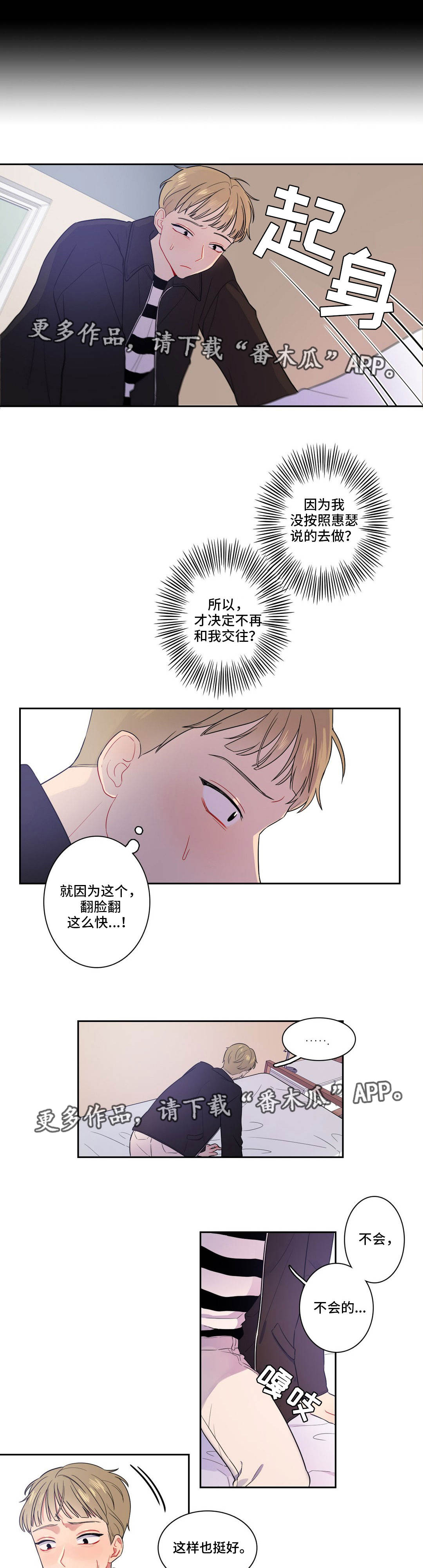 反向主买漫画,第12章：感觉别扭1图