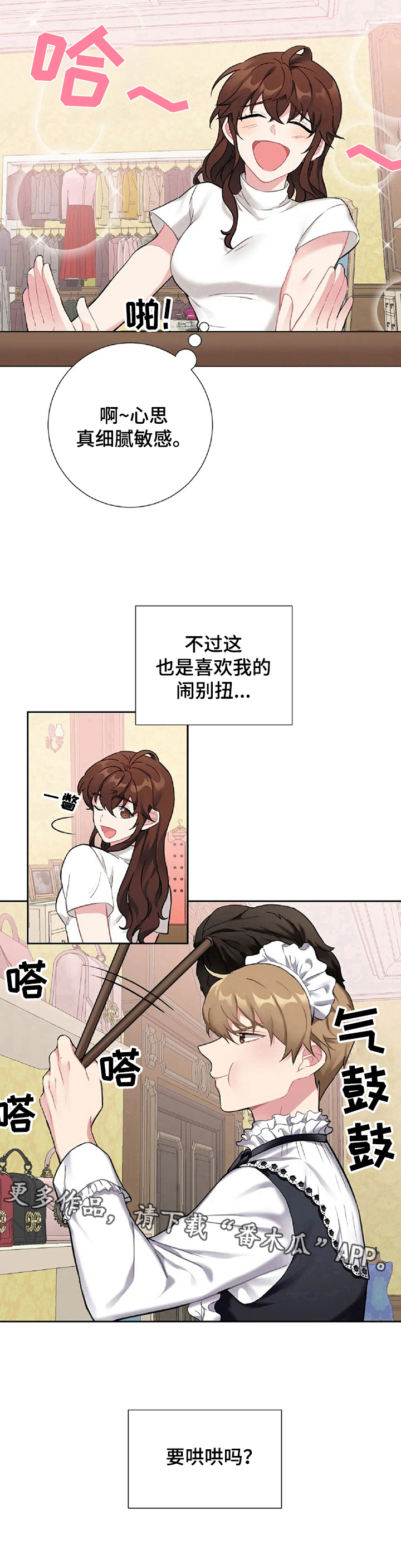 男仆舍命救女主漫画,第24章：闹别扭1图