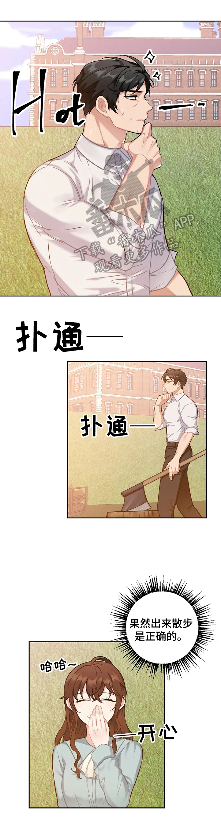 女主与男仆的爱情漫画,第12章：解压1图