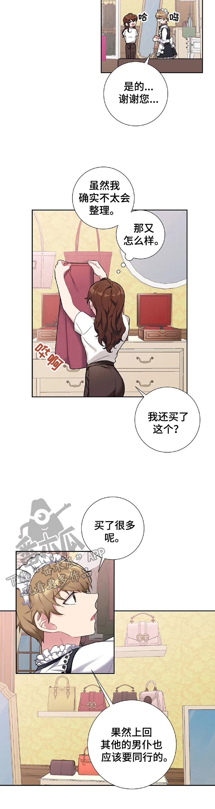 女主与男仆的爱情漫画,第24章：闹别扭1图