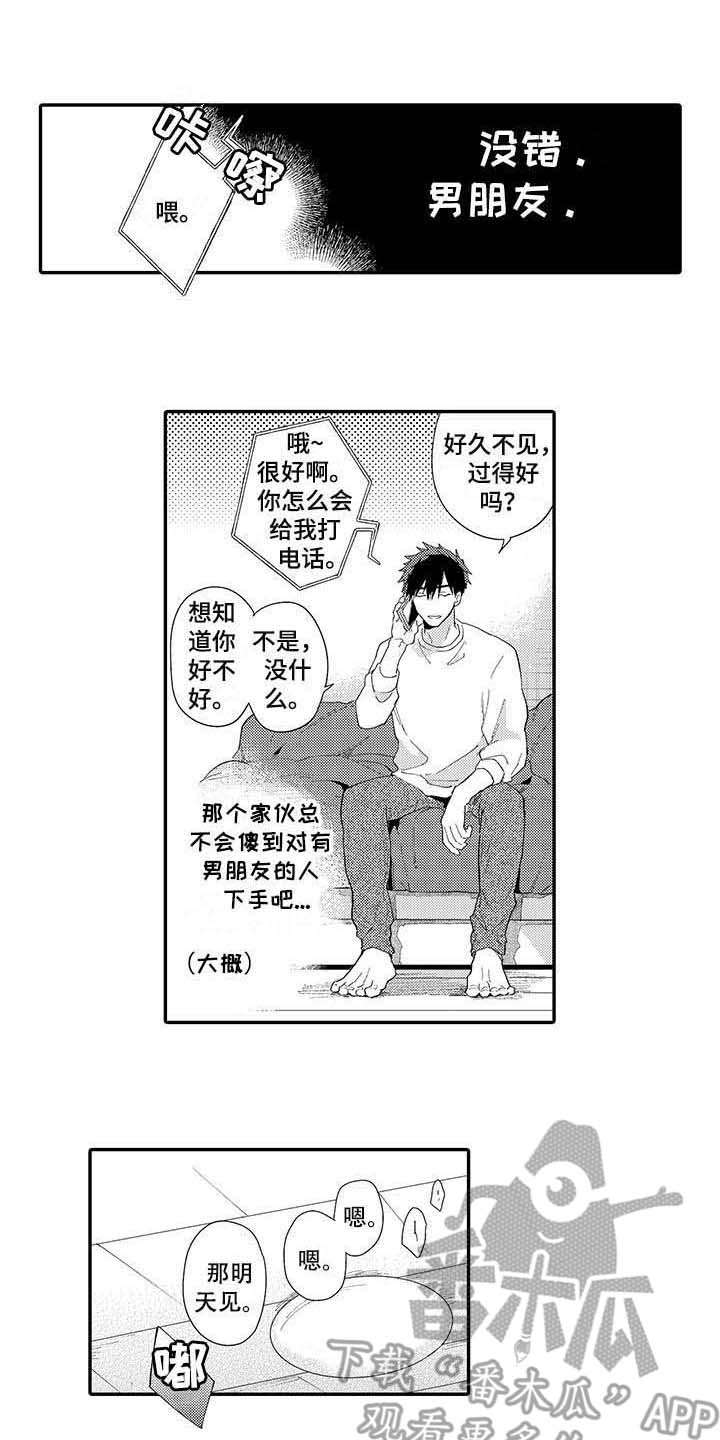 隐瞒自己心事漫画,第12章：回到原点1图