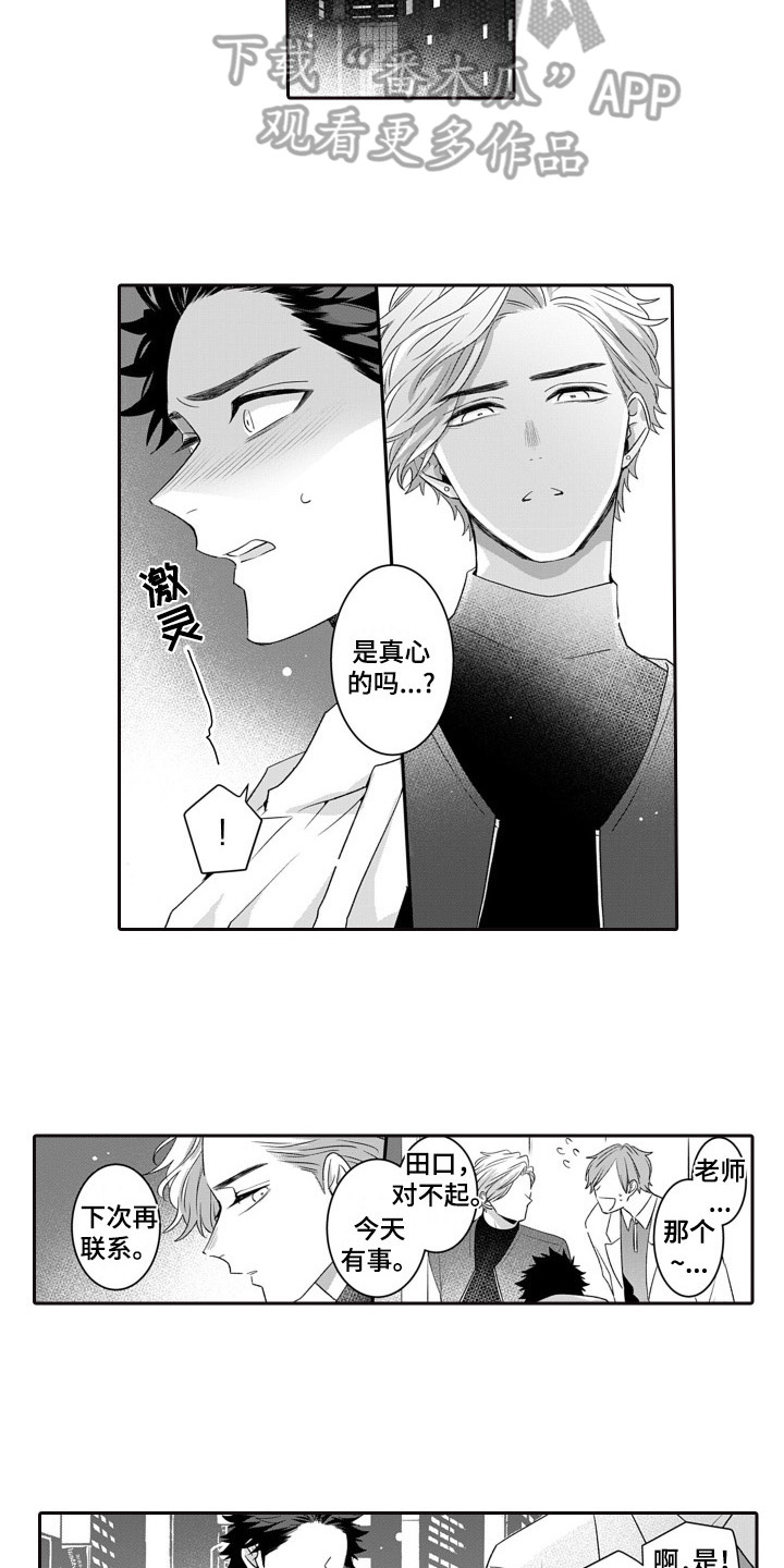 缘分已至漫画,第12章：挽留2图