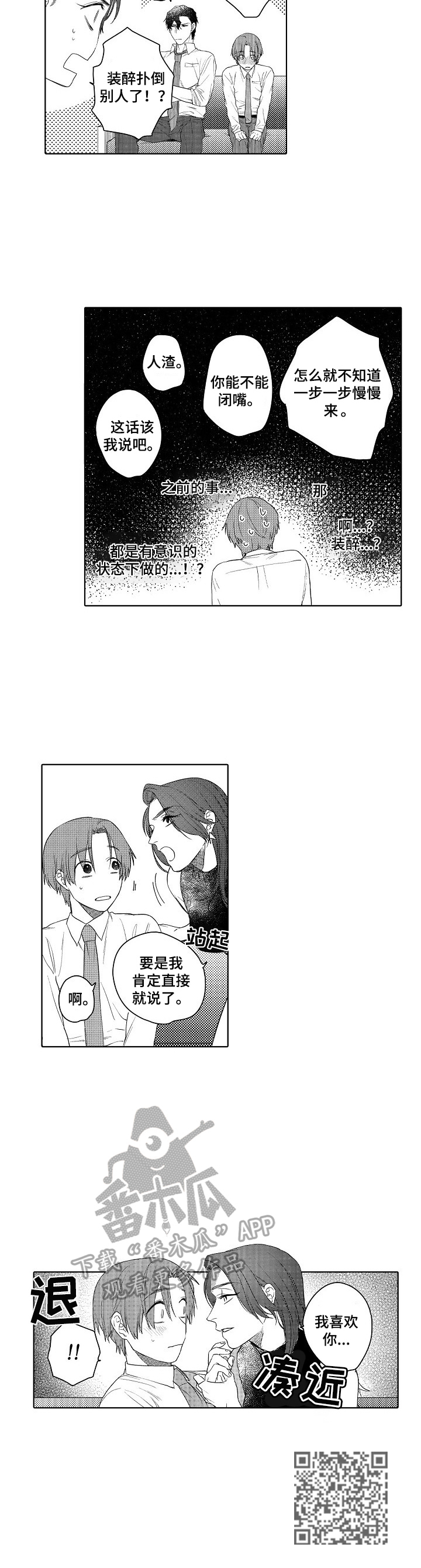 甜蜜之吻动漫漫画,第15章：装醉的2图