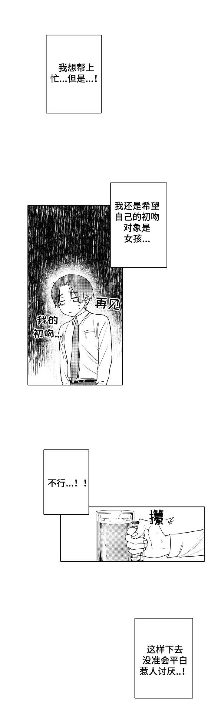 甜蜜之吻动漫漫画,第2章：醉酒1图