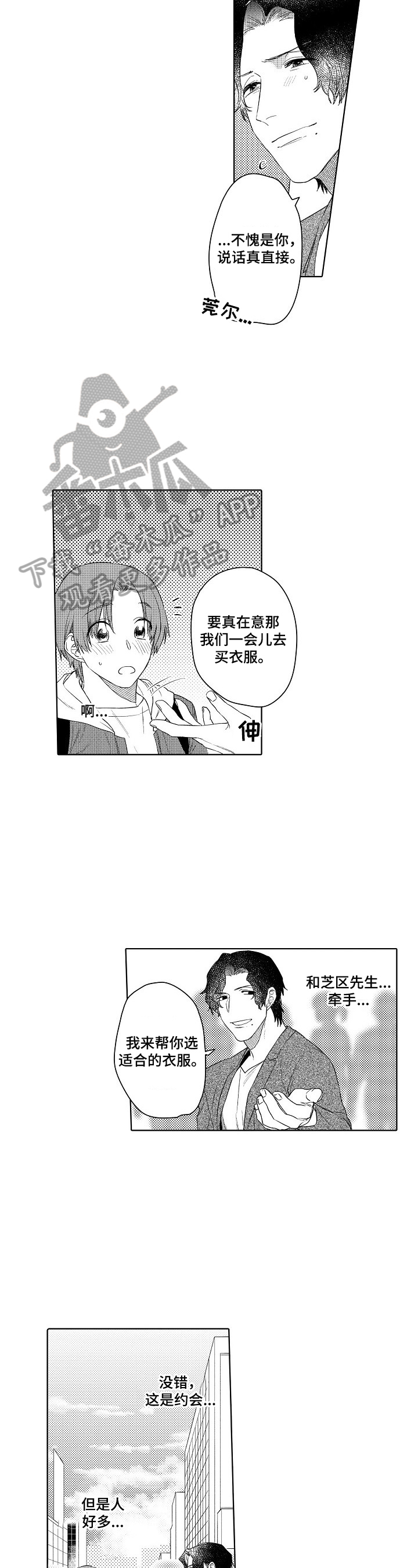 甜蜜之吻动漫漫画,第22章：约会1图