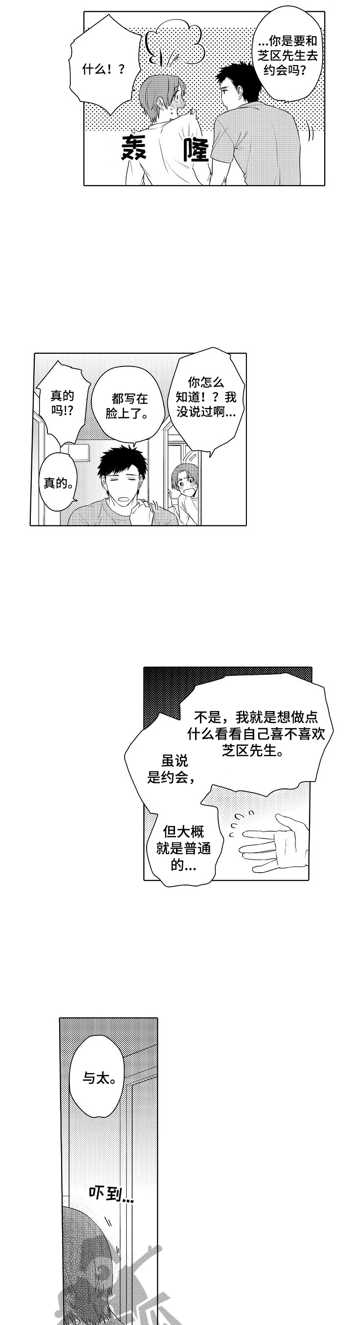 甜蜜之吻漫画,第21章：被看出来了1图