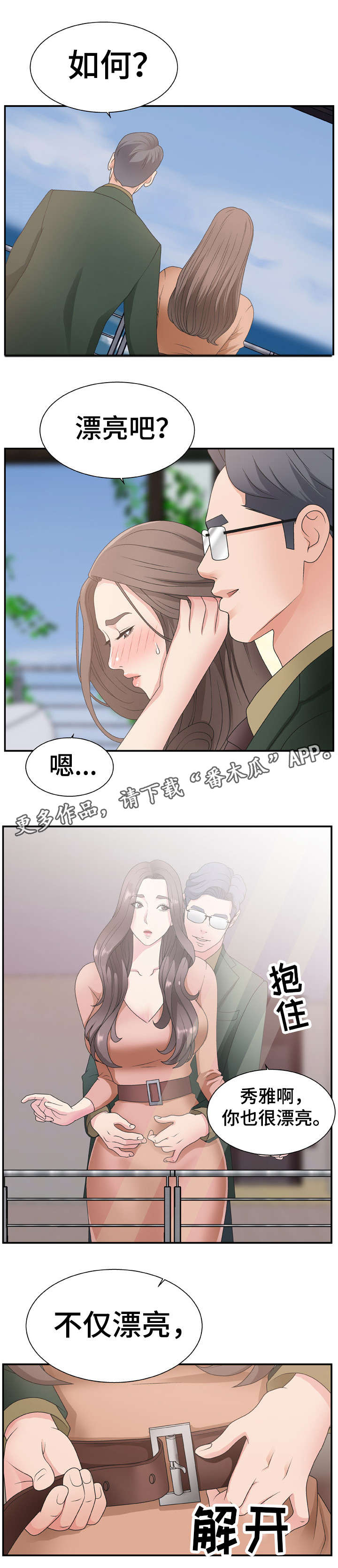 上位曝光漫画,第16章：开心吧1图
