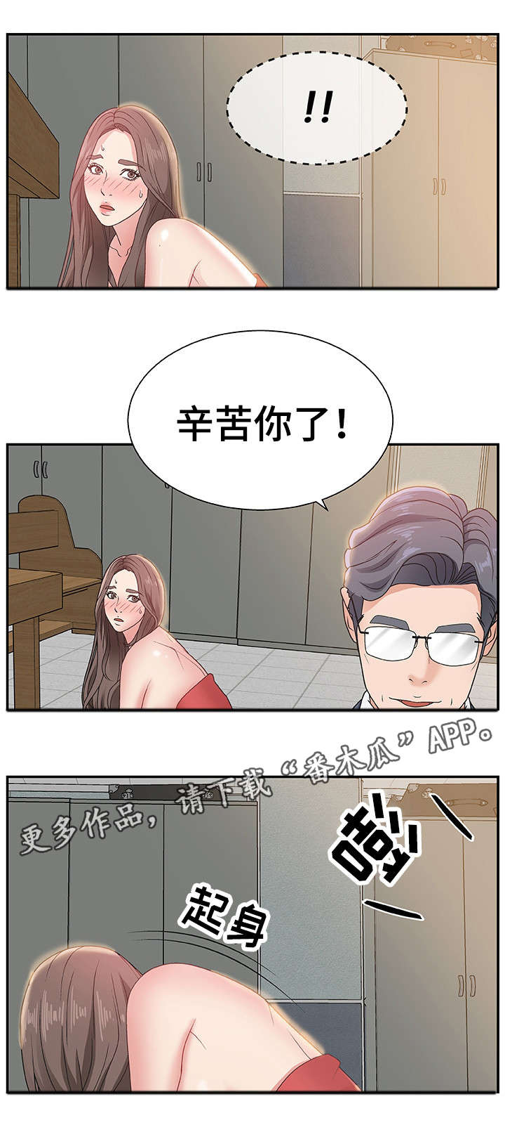 上位曝光漫画,第11章：辛苦你了2图
