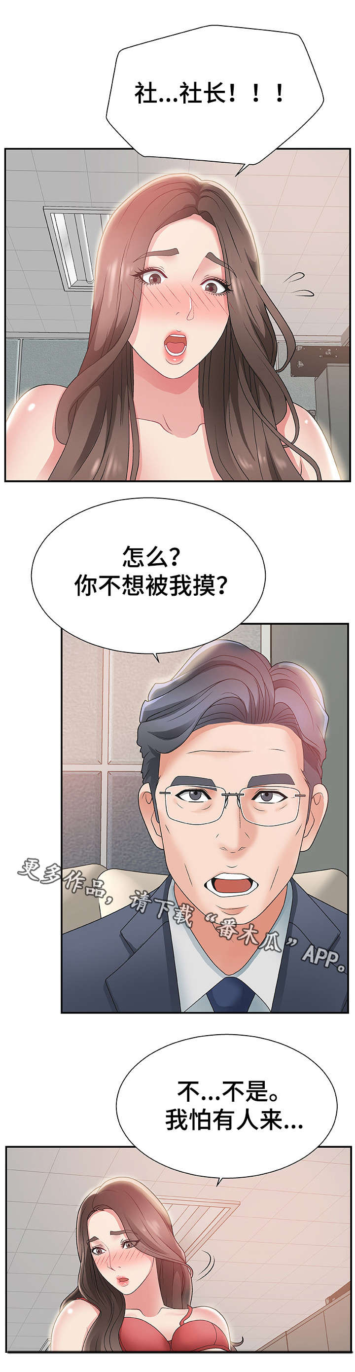 上位曝光漫画,第8章：顾虑2图