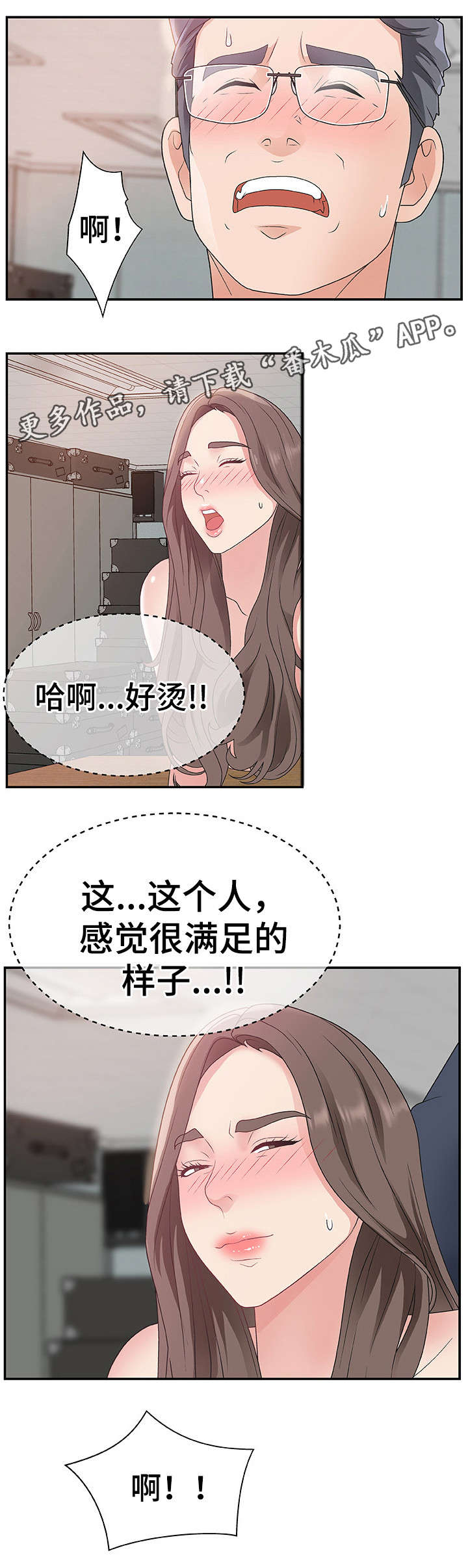 上位曝光漫画,第11章：辛苦你了2图
