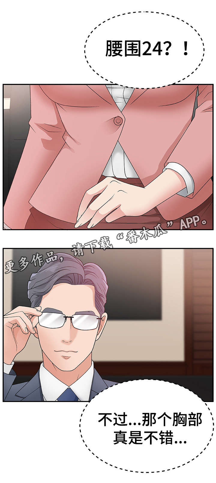 上位曝光漫画,第12章：新人1图
