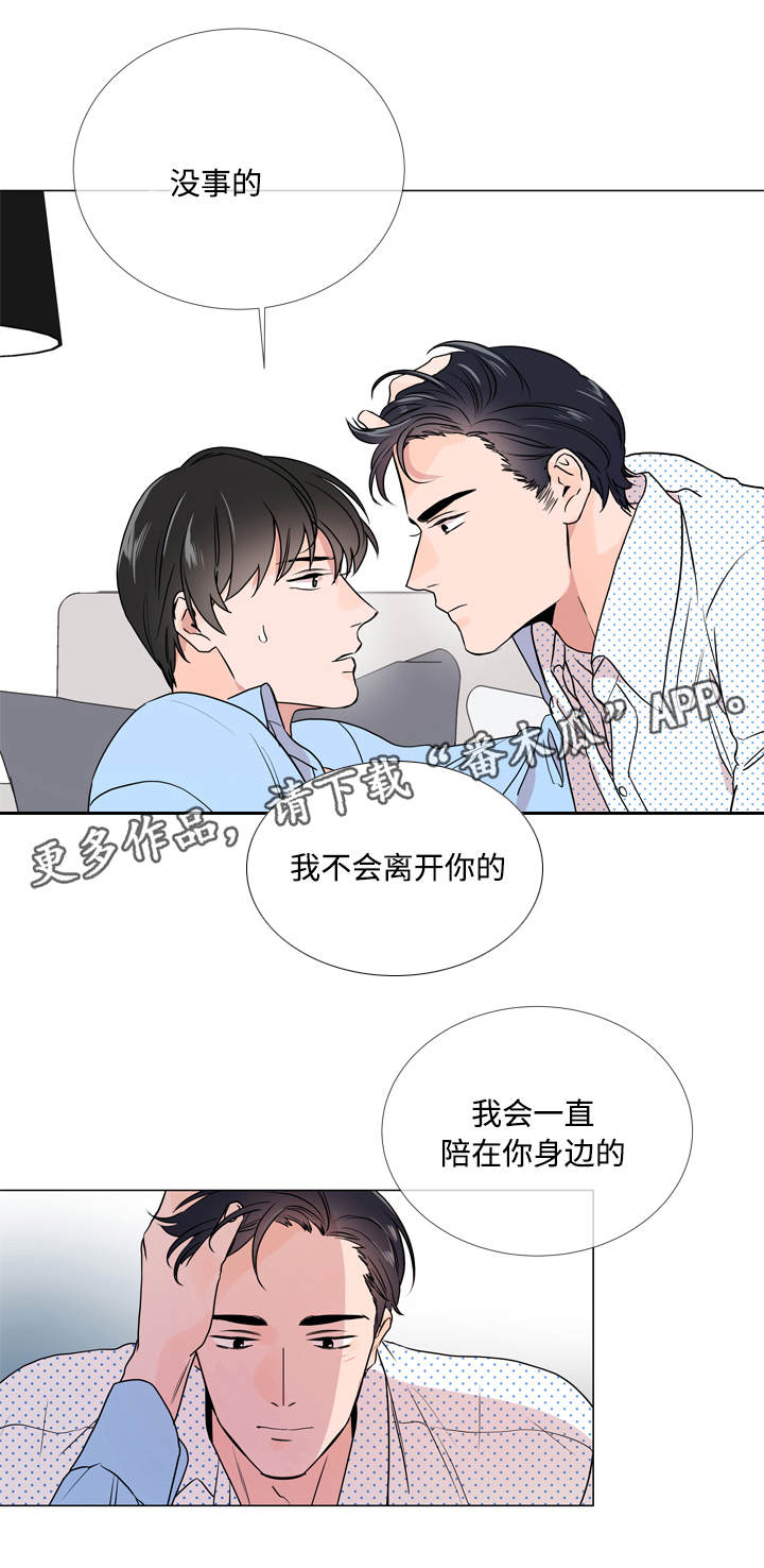 目标人员漫画,第21章：不会离开你1图
