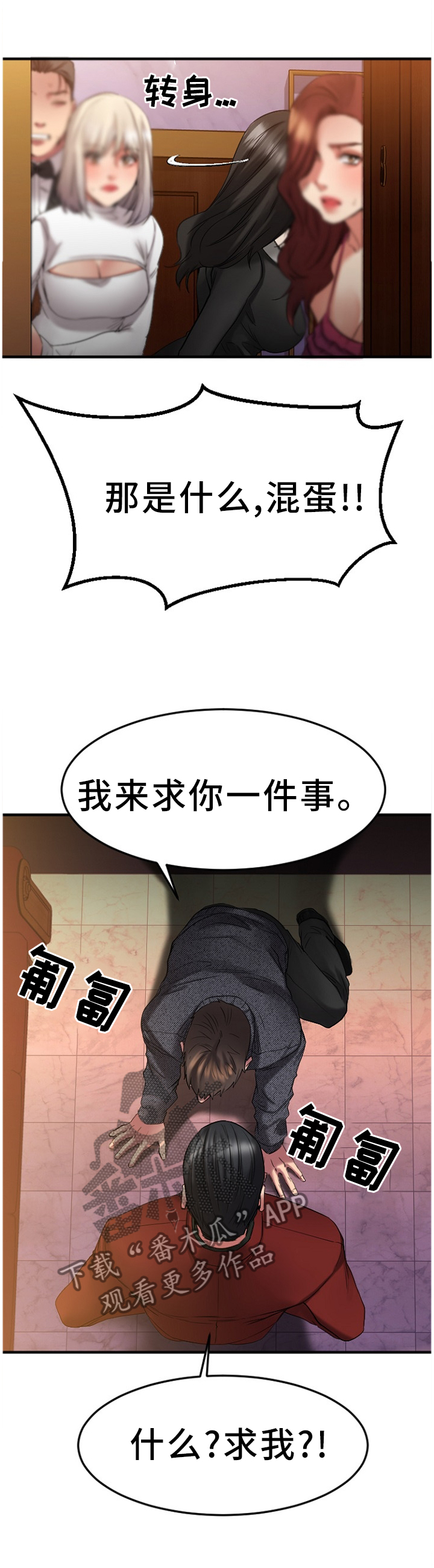 创业时代吻戏郭鑫年吻那蓝漫画,第77章：低声下气2图