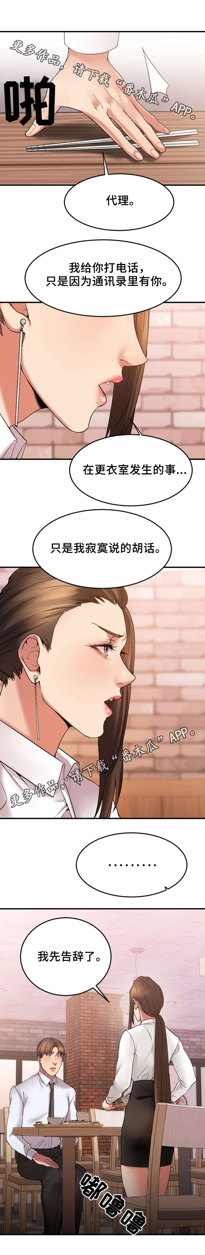 创业时代那蓝漫画,第27章：生气的敏雅2图