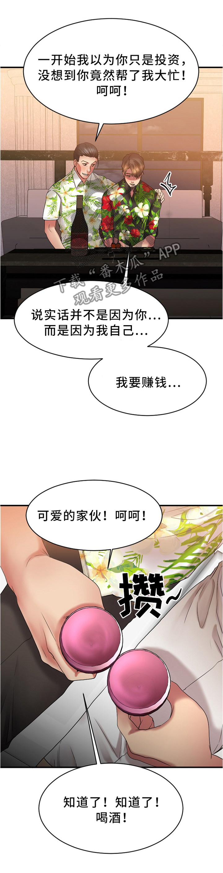 创业时代爱奇艺漫画,第52章：我可是很粗暴的噢1图